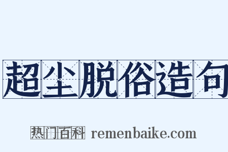 超尘脱俗造句是什么意思的图片